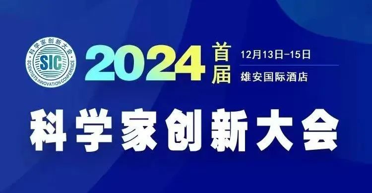 一场科学家、院士、企业家的巅峰对话，擦出怎样的思维火花？