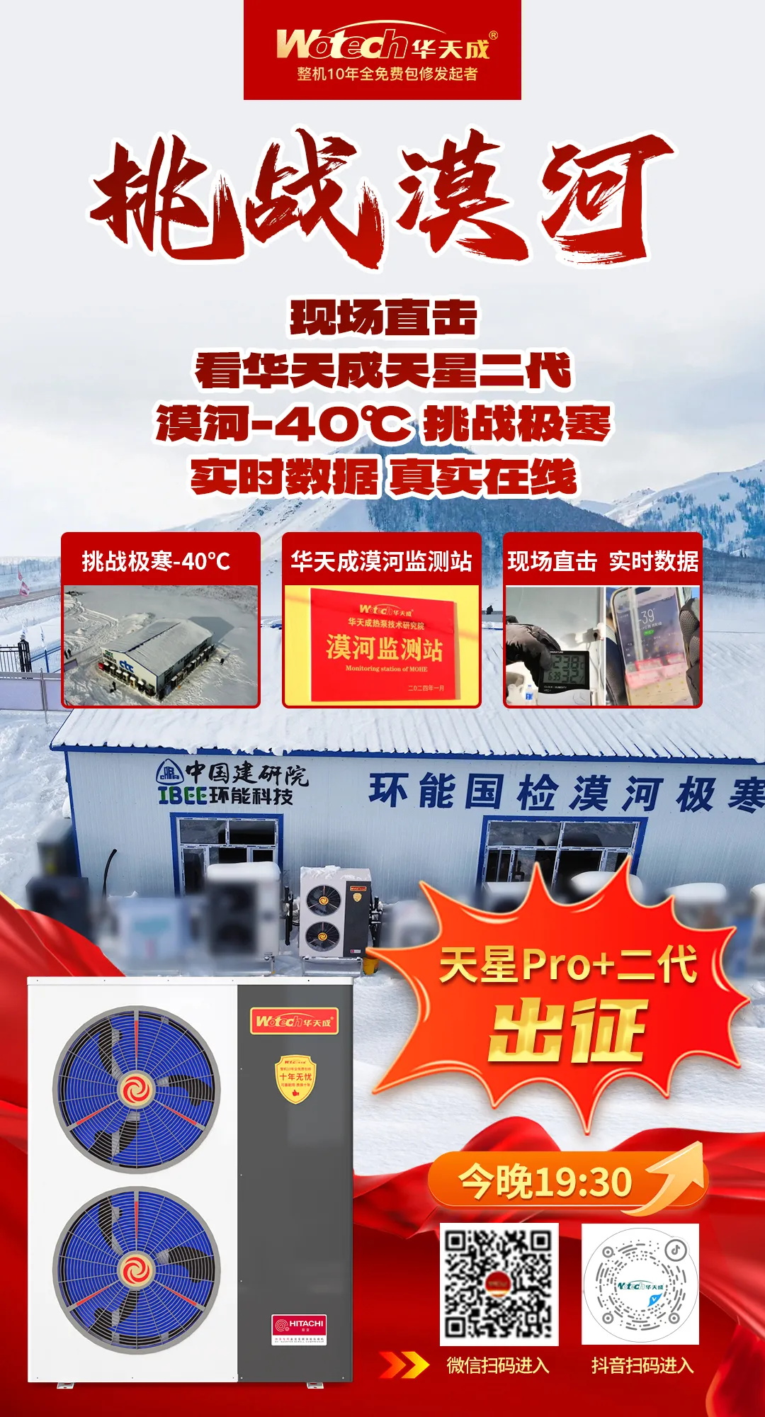 华天成空气能入驻环能国检漠河极寒实证基地，再度开启零下50℃挑战！