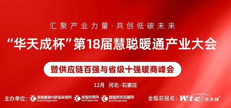 12月28日|华天成再度冠名，千人暖通盛会蓄势待发！