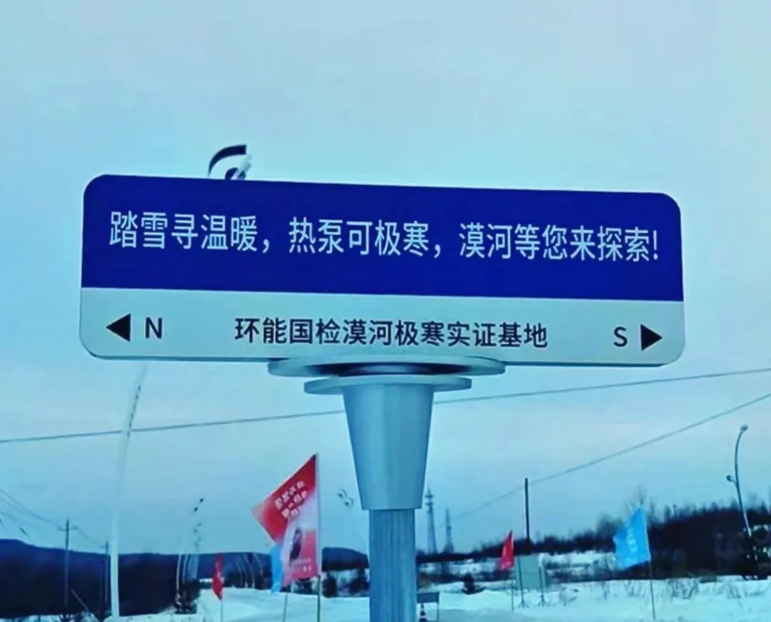 无惧-53℃|华天成再度迎来环能国检“漠河大考”！