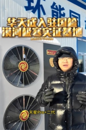 无惧-53℃|华天成再度迎来环能国检“漠河大考”！