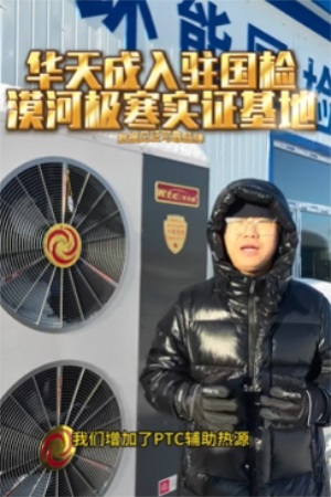 无惧-53℃|华天成再度迎来环能国检“漠河大考”！